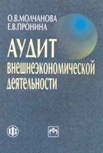 Молчанова О.П. - Аудит внешнеэкономической деятельности Учебное пособие - 2011