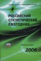 Российский статистический ежегодник 2007 - 2007 Российский статистический ежегодник 2007 - 2007