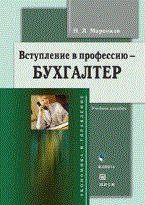Маренков Н. - Вступление в профессию бухгалтер - 2007 Маренков Н. - Вступление в профессию бухгалтер - 2007