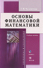 Чусавитина Г. - Основы финансовой математики Уч пос Изд2 - 2019