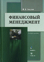Акулов В. - Финансовый менеджмент - 2010