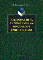 Ильясова С.А. - Языковая игра в коммуникативном пространстве СМИ и рекламы - 2018