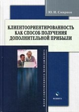 Смирнов Ю.И. - Клиентоориентированность как способ получения дполнительной прибыли - 2013 Смирнов Ю.И. - Клиентоориентированность как способ получения дполнительной прибыли - 2013