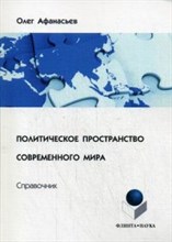 Афанасьев - Политическое пространство современного мира справочник - 2015