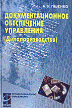 Пшенко - Документационное обеспечение управления Делопроизводство - 2002