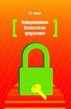 Гришина Н. - Информационная безопасность предприятия: Учебное пособие / Н.В. Гришина. - 2-e изд., доп. - ил. - - 2015 Гришина Н. - Информационная безопасность предприятия: Учебное пособие / Н.В. Гришина. - 2-e изд., доп. - ил. - - 2015