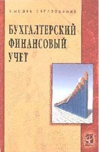 Лытнева - Бух фин учет - 2011