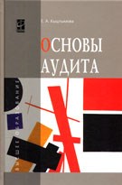 Кыштымова Е. - Основы аудита - 2013 Кыштымова Е. - Основы аудита - 2013