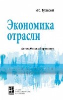 Туревский И. - Экономика отрасли (автомобильный транспорт): учебник. СПО - 2020