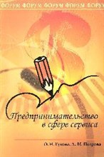 Предпринимательство в сфере сервиса : учебное пособие - 2009