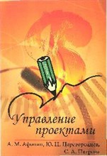 Афонин А.Ц. - Управление проектами учебное пособие - 2010