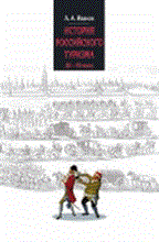 Иванов А. - История российского туризма IX-XX вв Учебное пособие - 2011 Иванов А. - История российского туризма IX-XX вв Учебное пособие - 2011
