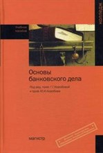 Основы банковского дела уч пос ССУз