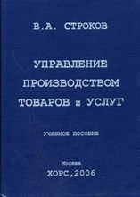 Строков В.А. - Управление производством товаров и услуг - 2006 Строков В.А. - Управление производством товаров и услуг - 2006