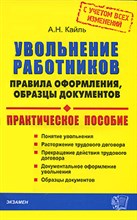 Кайль А.Н. - УВОЛЬНЕНИЕ РАБОТНИКОВ - 2014 Кайль А.Н. - УВОЛЬНЕНИЕ РАБОТНИКОВ - 2014