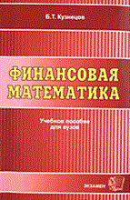 Финансовая математика уч пособие