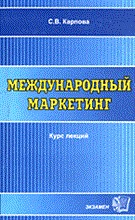 Карпова С. - Международный маркетинг Курс лекций - 2014
