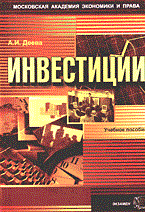 Деева А.И. - Инвестиции - 2005 Деева А.И. - Инвестиции - 2005
