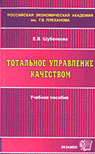 Шубенкова Е. - Тотальное управление качеством - 2014 Шубенкова Е. - Тотальное управление качеством - 2014