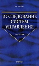 Мухин В.И. - Исследование систем управления уч-к ВУЗ 3 изд - 2014 Мухин В.И. - Исследование систем управления уч-к ВУЗ 3 изд - 2014