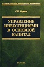 Абрамов С. - Управление инвестициями в основной капитал - 2002 Абрамов С. - Управление инвестициями в основной капитал - 2002