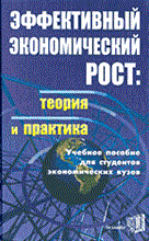 Чечелева Т. - Эффективный экономический рост теория и практика - 2014 Чечелева Т. - Эффективный экономический рост теория и практика - 2014