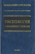 Буянов В. - Рискология управление рисками - 2013 Буянов В. - Рискология управление рисками - 2013