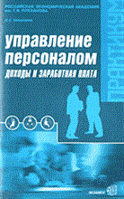 Бабынина Л.С. - Управление персоналом доходы и заработная плата - 2003 Бабынина Л.С. - Управление персоналом доходы и заработная плата - 2003