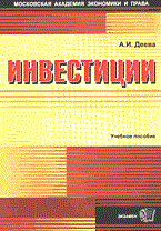 Деева А.И. - Инвестиции - 2004 Деева А.И. - Инвестиции - 2004