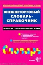 Ростовский Ю. - Внешнеторговый словарь справочник - 2009