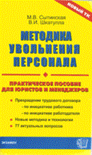 Шкатулла В. - МЕТОДИКА УВОЛЬНЕНИЯ ПЕРСОНАЛА - 2014