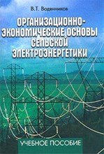 Водянников В. - Организационно-экономические основы сельской электроэнергетики - 2003