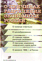 Доркин В. - О Причинах разрушения экономики России - 2003