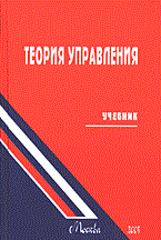 Уколов В. - Теория управления уч-к - 2004 Уколов В. - Теория управления уч-к - 2004