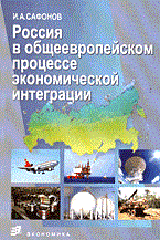 Сафонов И. - Россия в общеевропейском процессе экономической интеграции. авт: - 2005 Сафонов И. - Россия в общеевропейском процессе экономической интеграции. авт: - 2005