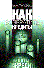 Хейфец Б.А. - Как возвратить кредиты - 2005 Хейфец Б.А. - Как возвратить кредиты - 2005