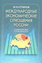 Устинов И.Н. - Международные экономические отношения России - 2004 Устинов И.Н. - Международные экономические отношения России - 2004