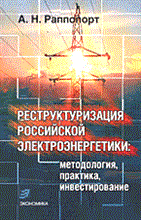 Раппопорт А. - Реструктуризация российской электроэнергетики - 2005 Раппопорт А. - Реструктуризация российской электроэнергетики - 2005