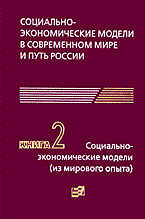 Микульский К. - Социально экономические модели в современном мире и путь России Кн. 2 - 2005 Микульский К. - Социально экономические модели в современном мире и путь России Кн. 2 - 2005