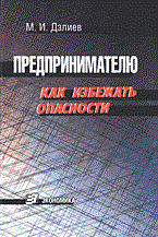 Дзлиев М. - Предпринимателю Как избежать опасности - 2006