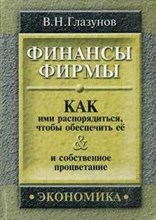 Финансы  фирмы