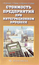 Шатраков А.Ю. - Стоимость предприятий при интеграционном процессе - 2008 Шатраков А.Ю. - Стоимость предприятий при интеграционном процессе - 2008