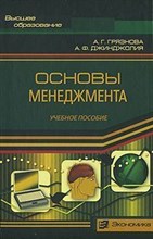Грязнова А. - Основы менеджмента - 2014
