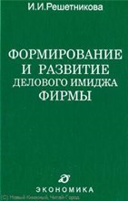 Решетникова И. - Формирование и развитие делового имиджа фирмы - 2008 Решетникова И. - Формирование и развитие делового имиджа фирмы - 2008