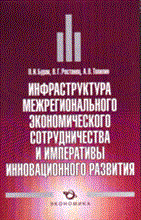 Бурак П. - Инфраструктура межрегионального экономического сотрудничества и императивы инновационного развития - 2009