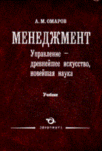 Омаров А.М. - Менеджмент Управление древнейшее искусство новейшая наука - 2015