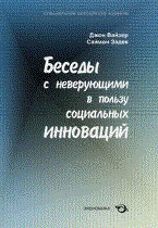 Вайзер Д. - Беседы с неверующими в пользу социальных инноваций - 2009 Вайзер Д. - Беседы с неверующими в пользу социальных инноваций - 2009