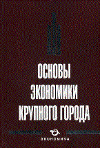 Гайнетдинова Р.Н. - Основы экономики крупного города - 2009 Гайнетдинова Р.Н. - Основы экономики крупного города - 2009