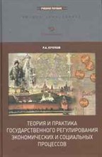 Кучуков Р.А. - ТЕОРИЯ И ПРАКТИКА ГОСУДАРСТВЕННОГО РЕГУЛИРОВАНИЯ ЭКОНОМИЧЕСКИХ И СОЦИАЛЬНЫХ ПРОЦЕССОВ - 2014 Кучуков Р.А. - ТЕОРИЯ И ПРАКТИКА ГОСУДАРСТВЕННОГО РЕГУЛИРОВАНИЯ ЭКОНОМИЧЕСКИХ И СОЦИАЛЬНЫХ ПРОЦЕССОВ - 2014