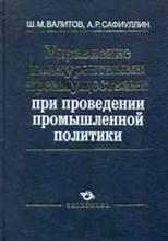 Валитов Ш.М. - Управление конкурентными преимуществами при проведении промышленой политики - 2014 Валитов Ш.М. - Управление конкурентными преимуществами при проведении промышленой политики - 2014